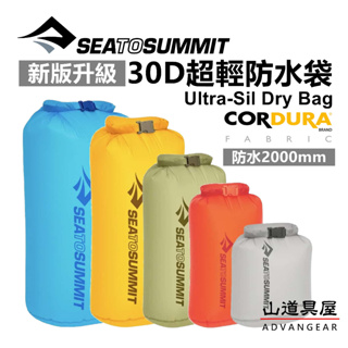 【山道具屋】Sea to Summit Ultra-Sil Cordura 30D 新款升級-超輕矽膠尼龍防水袋/多尺寸