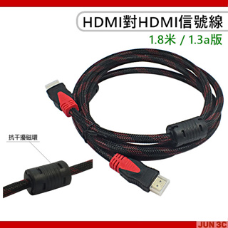 HDMI 對 HDMI 訊號線 1.3a版 1.8米 HDMI線 HDMI鍍金端子線 訊號線 液晶電視線 HDMI信號線