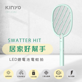 【現貨附發票】KINYO 耐嘉 鋰電池USB充電式LED電蚊拍 捕蚊拍 1入 CM-3380 CM-2233