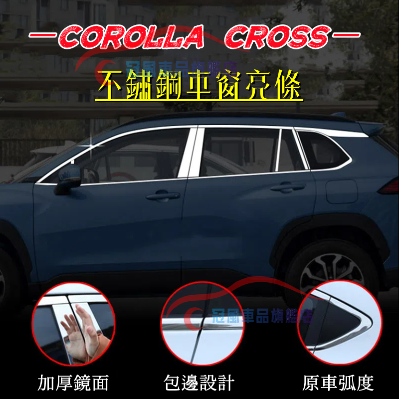 Corolla Cross 車窗飾條 Corolla Cross中柱貼 豐田Corolla Cross不鏽鋼車窗裝飾亮條