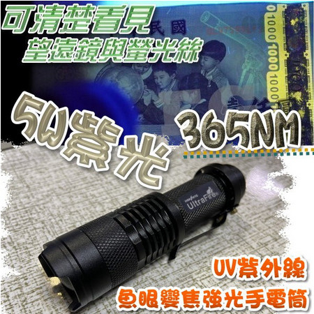 (台灣現貨)  5W紫光365nm 紫外線 UV 紫光手電筒 魚眼手電筒 螢光燈 防偽 MIT 驗鈔燈手電筒