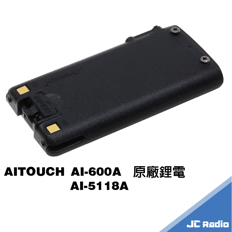 AITOUCH AI-5118A 無線電對講機原廠配件 鋰電 電池充電器 座充組 充電座 600A PT-650