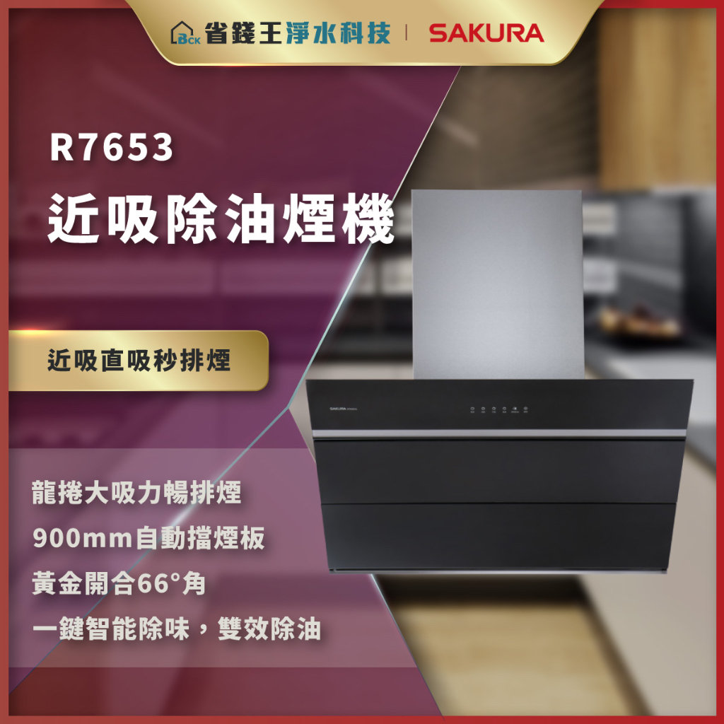 【省錢王】【詢問折最低價】SAKURA 櫻花牌 R7653 R7653XL 近吸除油煙機