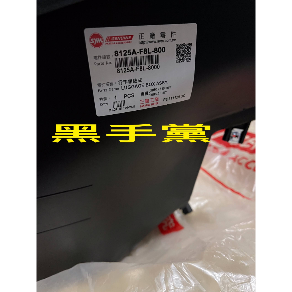 黑手黨 三陽原廠馬桶 F8L 馬桶 行李箱總成 置物箱 全新迪爵 SYM