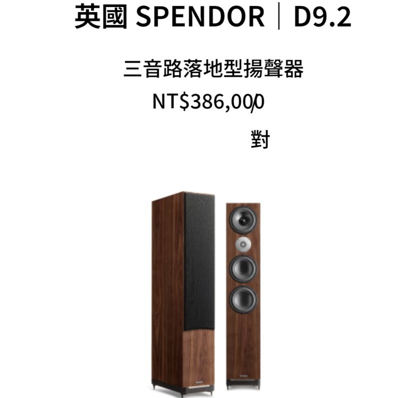 孟芬逸品SPENDOR D9.2三音路落地喇叭，請確認成交價，絕對優惠