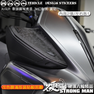 【硬漢六輪精品】 YAMAHA AUGUR 155 車頭兩側鋼琴烤漆保護貼 (版型免裁切) 機車貼紙 機車彩貼 彩貼