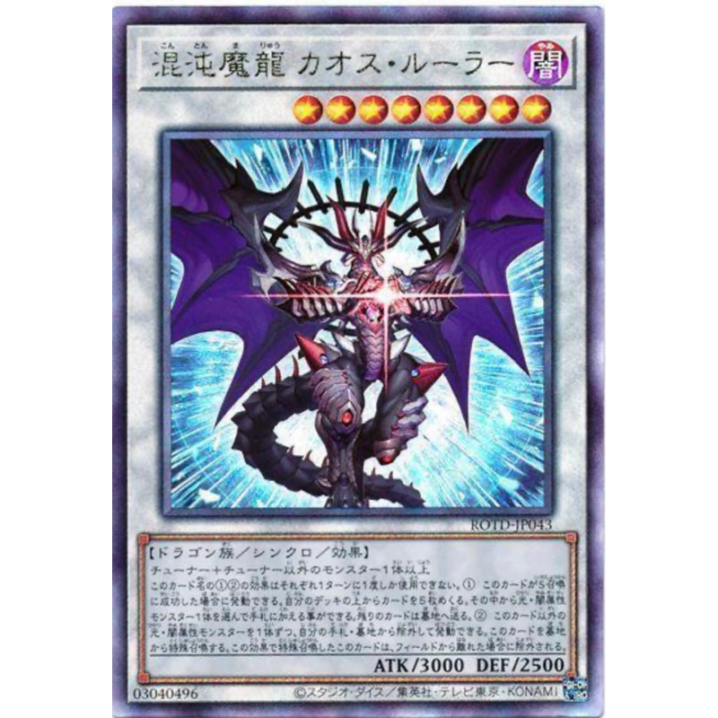 （ Kuriboh ）遊戲王 混沌魔龍 混沌支配者 浮雕 ROTD-JP043 凸版