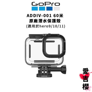【GoPro】HERO 9 / 10 / 11 原廠防水殼 ADDIV-001 60M (公司貨)