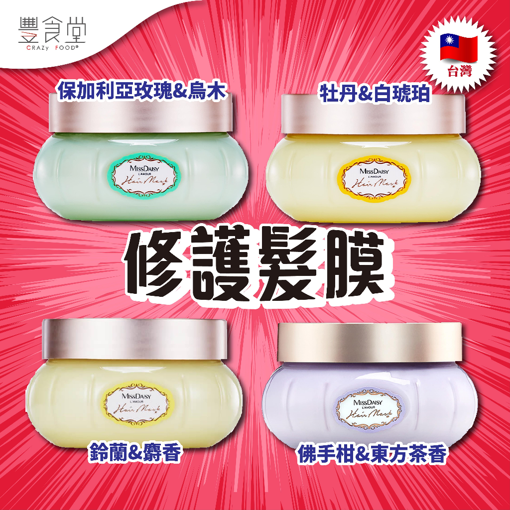 台灣 MISSDAISY Hair Mask 修護髮膜 250ml