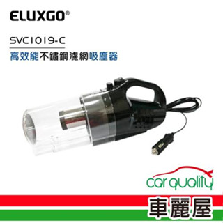 【ELUXGO】推薦高效能疫 不鏽鋼濾網車用吸塵器 SVC1019-C (車麗屋)車用吸塵器/汽車吸塵器/大吸力