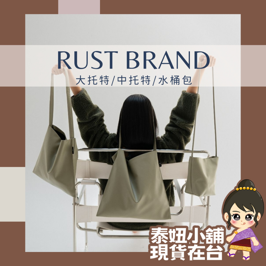 泰國設計師 Rust brand 水桶包  中款大款托特包 三種款式 10色可選 附原廠品牌提袋