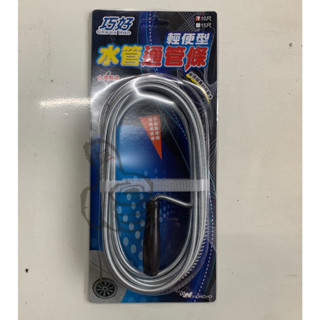 JG 五金 建築 園藝 疏通器 通管器 通浴室 廚房 水管通管條 通水管
