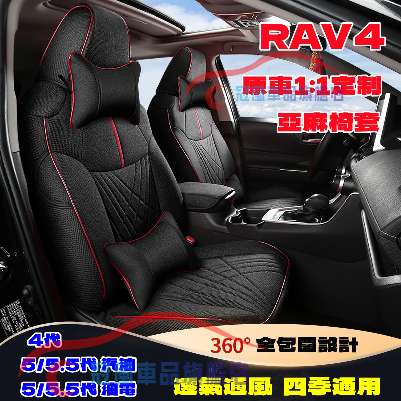 豐田座套 五代RAV4汽車座套 RAV4適用座椅套 20-22款5/5.5代RAV4原車版全包圍亞麻坐墊座墊四季製作椅套