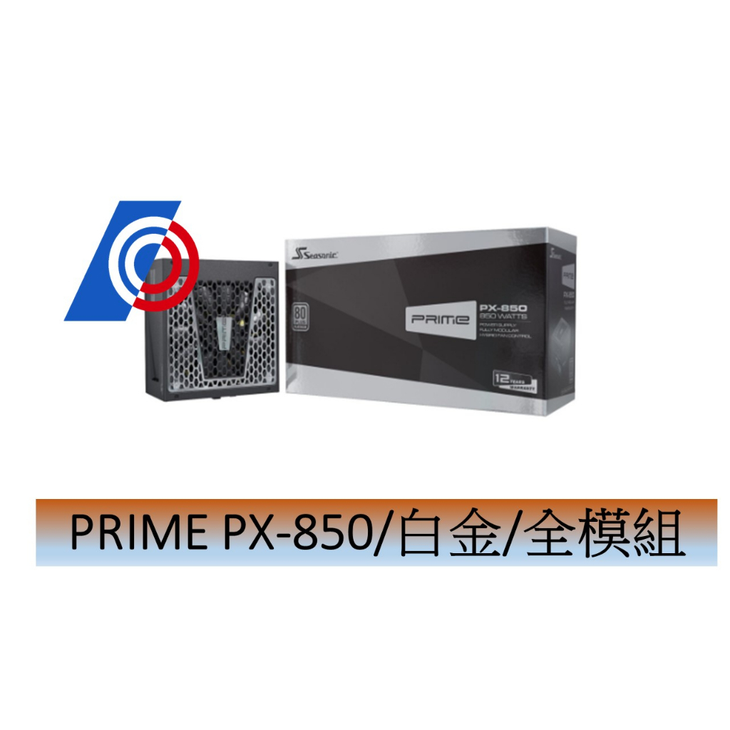 海韻 PRIME PX-850(850W)