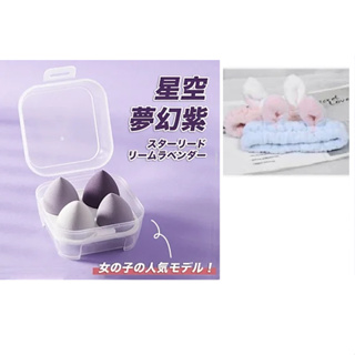 雞蛋盒美妝蛋+【AQUALABEL】水之印洗臉髮帶(贈品）