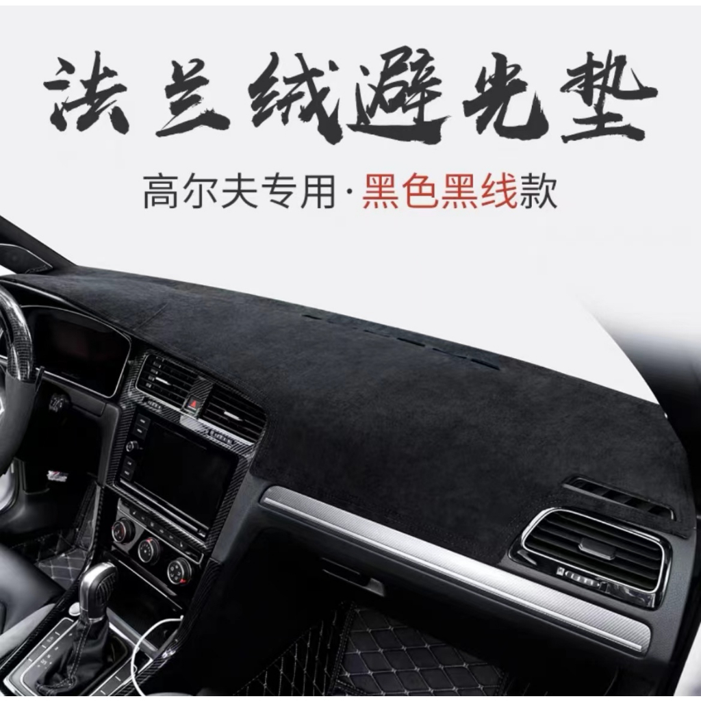 福斯 VW Golf 7/7.5車內裝飾用品中控防曬避光墊改裝件