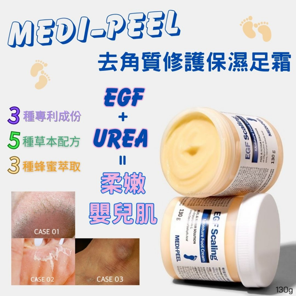 韓國 MEDI-PEEL 美蒂菲 EGF 去角質修護保濕足霜 130g 足部保濕 去角質 去除死皮 腳跟龜裂 護足霜