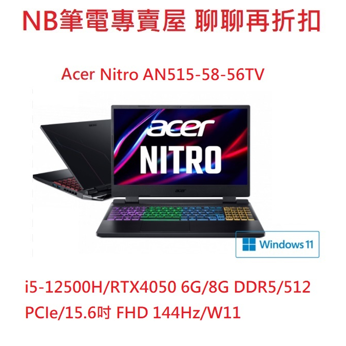 NB筆電專賣屋 全省 含稅可刷卡分期 聊聊再折扣 Acer Nitro AN515-58-56TV 5427 79ZL