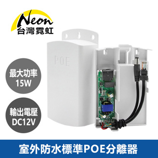 台灣霓虹 室外防水標準POE分離器15W DC12V輸出 室外防水隔離型48V轉12V