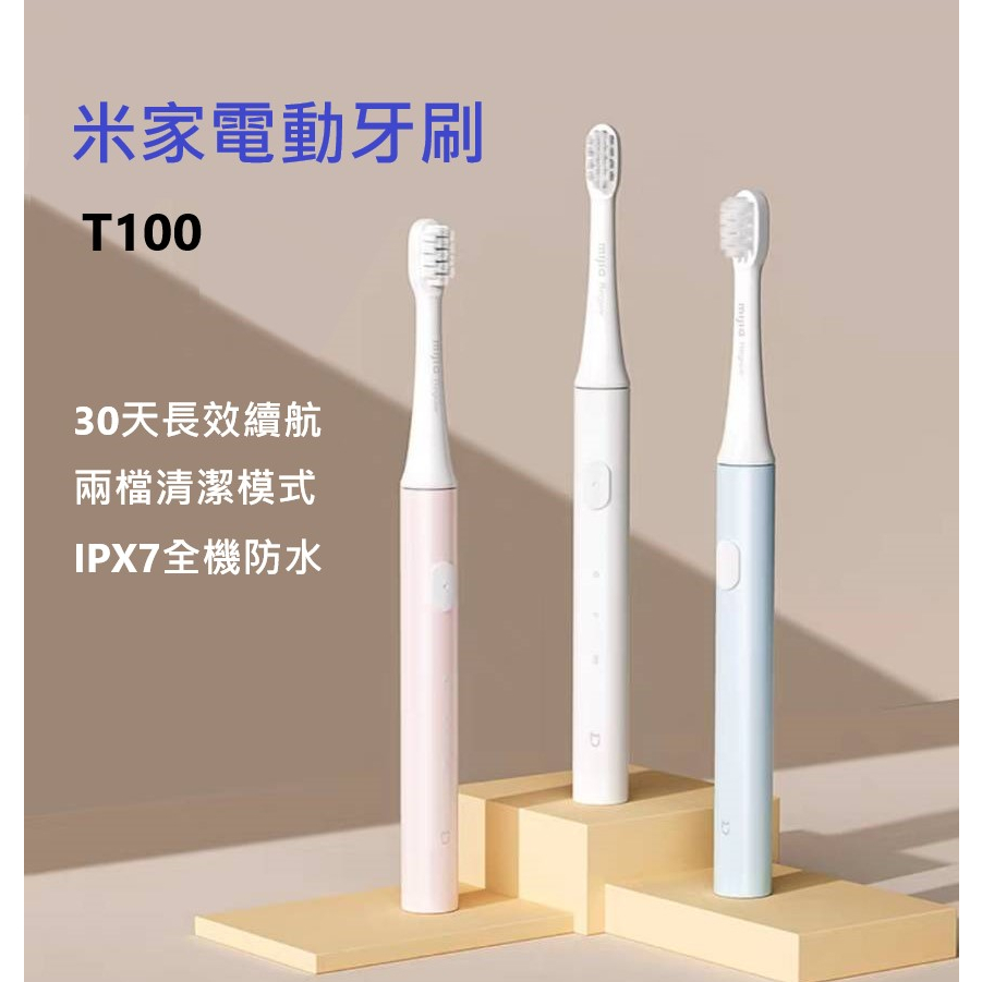 T100 米家電動牙刷 電動牙刷 超音波牙刷 電動牙刷架 IPX7級防水 清潔牙齒 呵護牙齦