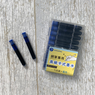 HOBBYEASY・鋼筆專用卡式墨水─15支盒裝-(藍色）-2.6mm口徑 / 大風文創wind wind