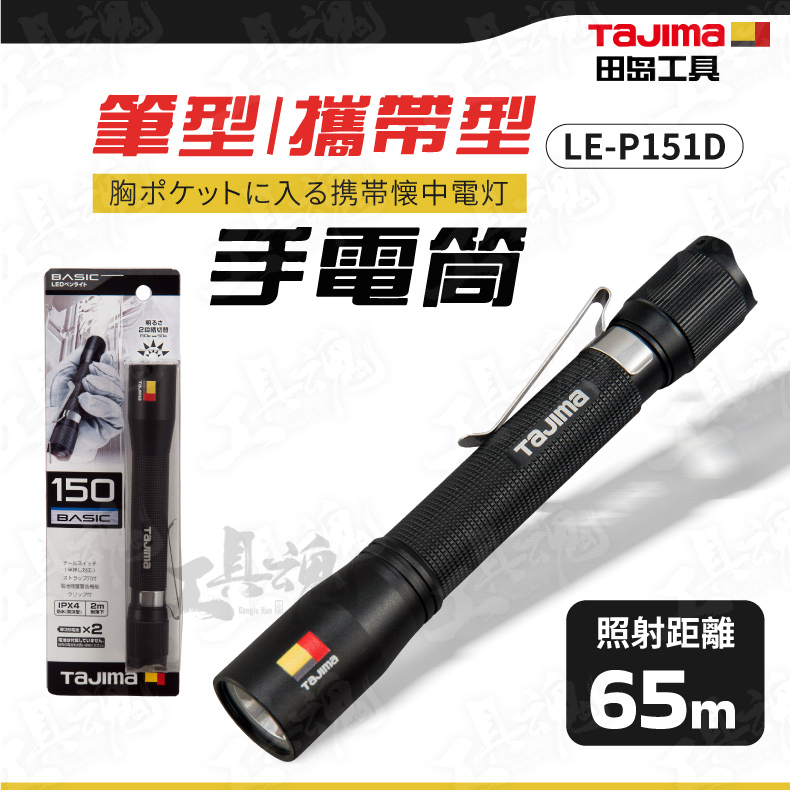 日本 田島 P151D 筆型手電筒 兩段式 可放口袋 LED 攜帶型手電筒 TAJIMA