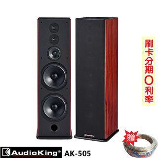 【AudioKing】AK-505 專業/家庭兩用喇叭 (木/對) 贈SPK-200B喇叭線25M 全新公司貨