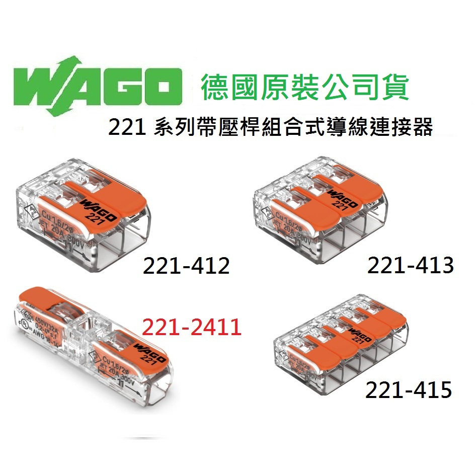 WAGO 221-412 221-413 221-415 221-2411 德國快速接頭 水電配線/燈具配線~全方位