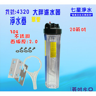 20吋大胖單管304材質白鐵不銹鋼面板 水塔淨水器 地下水處理.養殖灌溉貨號:4320【七星淨水】