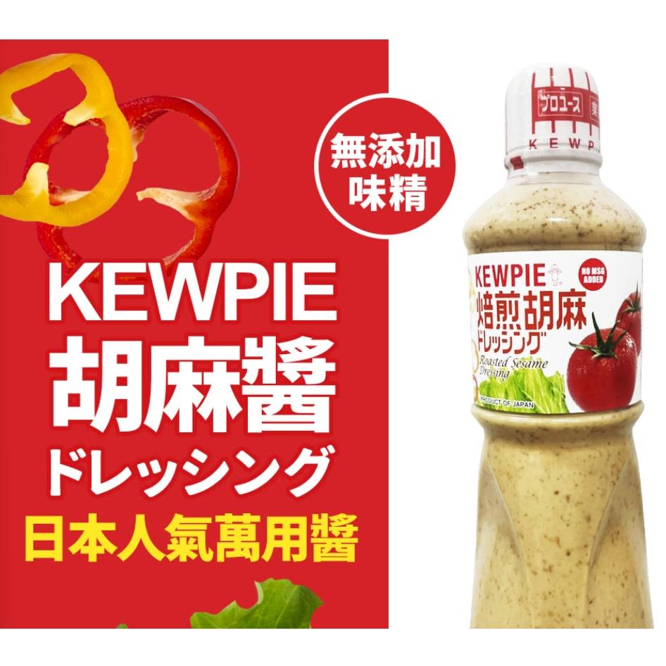 【鞋念】【日本 KEWPIE】胡麻醬(1000ml/罐) 用途廣泛，既可用於沙拉冷盤，也可來搭配水煮蔬菜使用，做涼麵
