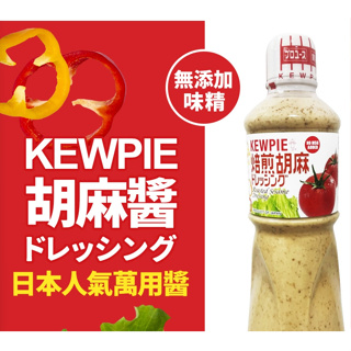 【鞋念】【日本 KEWPIE】胡麻醬(1000ml/罐) 用途廣泛，既可用於沙拉冷盤，也可來搭配水煮蔬菜使用，做涼麵