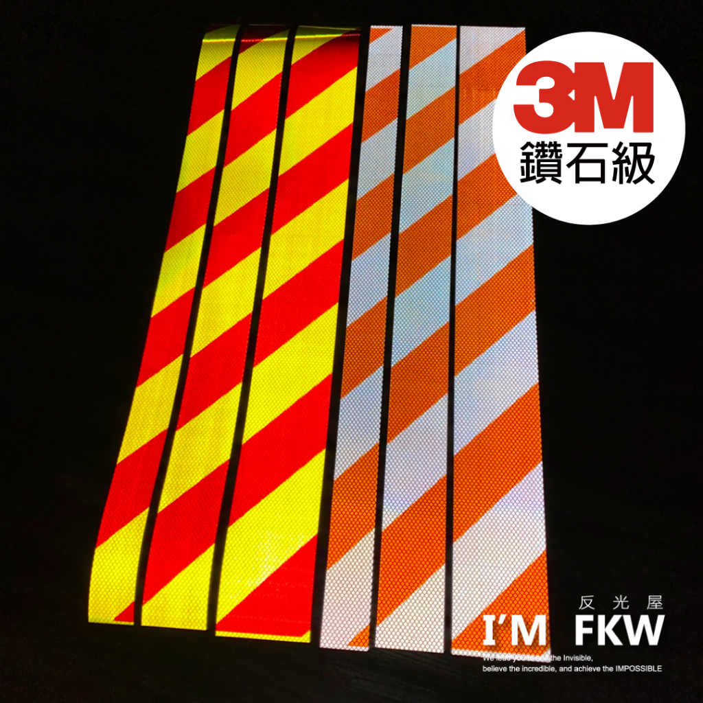 反光屋FKW 3M鑽石級 5/7/10公分 每份為90公分 紅螢光黃綠斜紋 橘白斜紋 防水抗uv 黏度高耐色牢固度