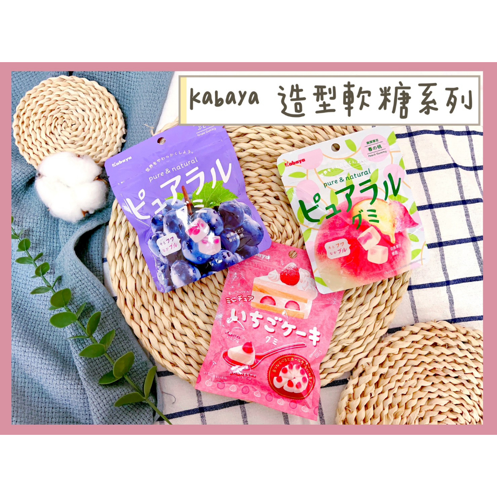 🔥現貨供應🔥日本 kabaya 卡巴 草莓蛋糕軟糖 草莓軟糖 水果軟糖 葡萄軟糖 水蜜桃軟糖 白桃軟糖 史努比限定軟糖