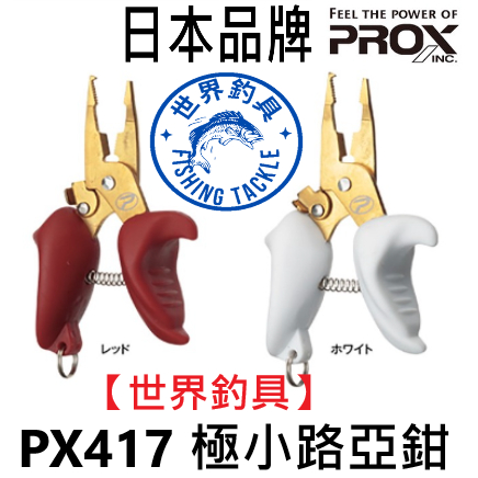 【世界釣具】 日本 PROX PX417 極小 路亞鉗 可剪PE線 路亞 根魚 黑鯛 小搞搞 可加購 路亞環 失手繩