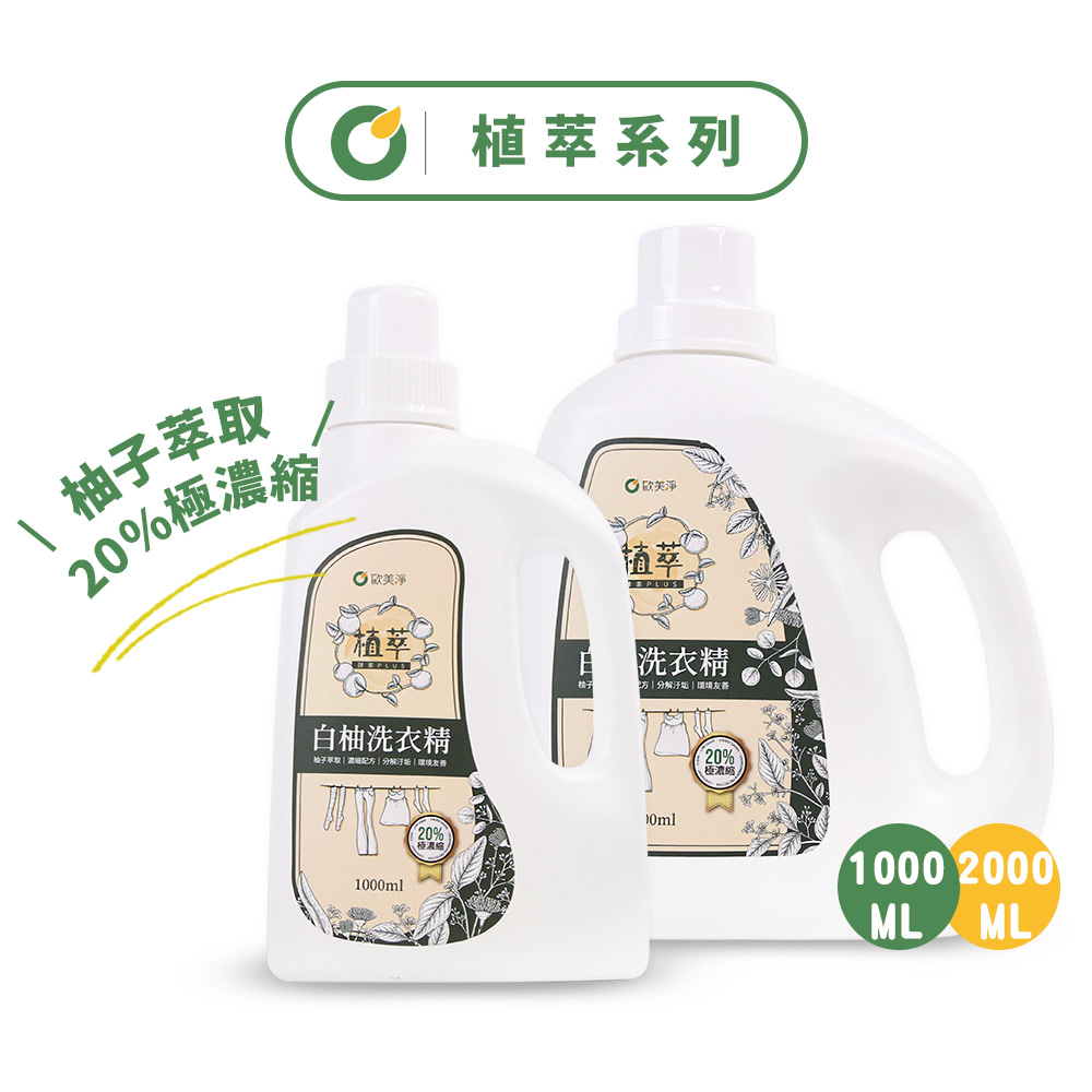 【歐美淨】高濃縮天然酵素白柚洗衣精1000/2000ml