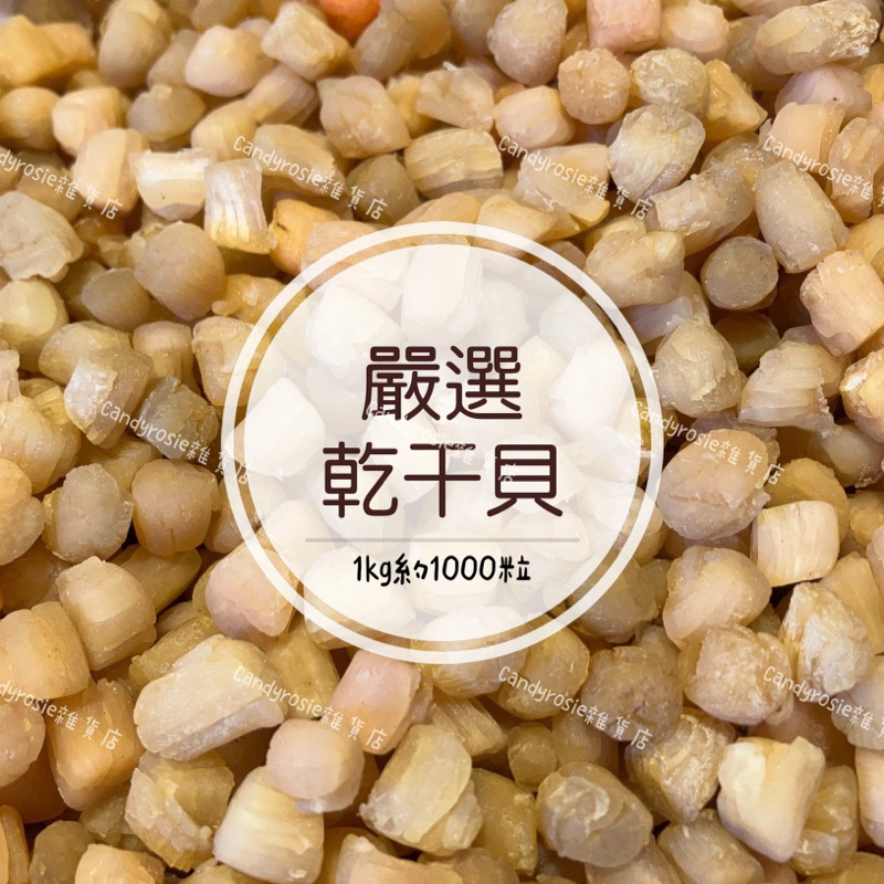 🌊鮮甜美味🐚乾干貝(100g) 珠貝 干貝乾 乾貨 熬湯必備/ 1kg約1000粒