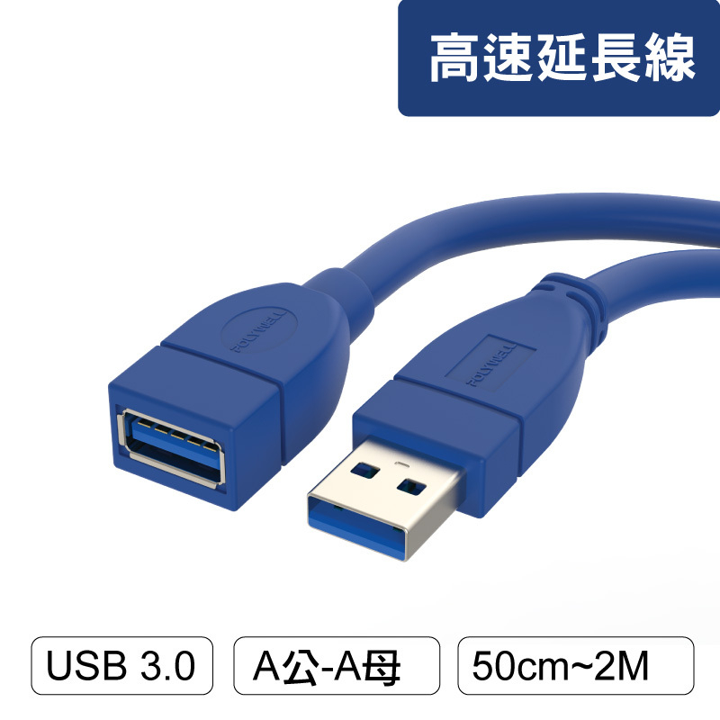 POLYWELL USB3.0 Type-A公對A母 50公分~5米 高速延長線 3A 5Gbps 寶利威爾 台灣現貨