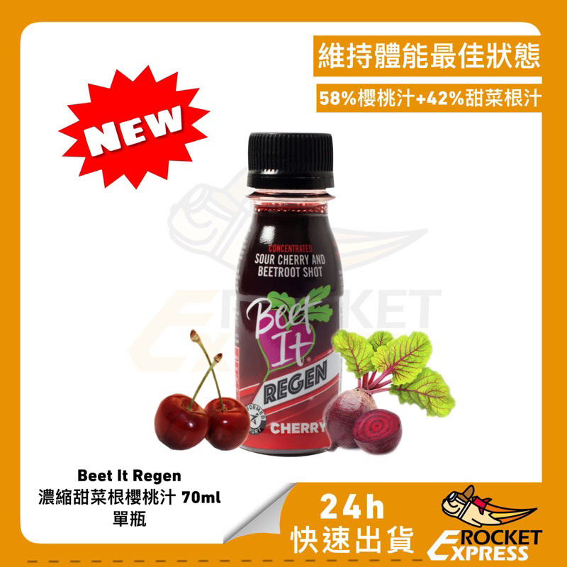 新品 Beet It Regen｜70mL甜菜根汁+櫻桃汁 單瓶(2024.05.05)