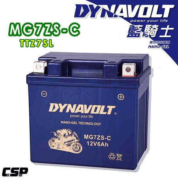 頂好電池-台中 DYNAVOLT 藍騎士 MG7ZS-C 奈米膠體機車電池 同 TTZ7SL YTX5L 5號加強