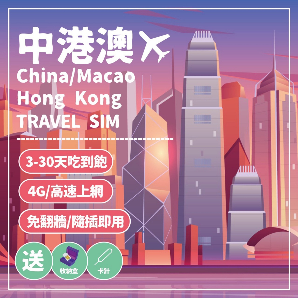 【限量優惠 中港澳吃到飽】中港澳網卡/中國聯通 /免翻牆/3-8日高速上網/隨插即用/中港澳/香港網卡