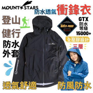 星攀戶外✩Mountstars防水登山外套 登山衝鋒衣外層/專業三層goretex等級防水透氣防風外套.爬玉山合歡山必備