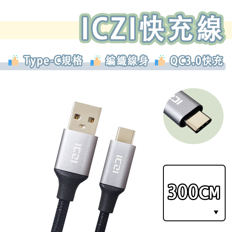 ICZI Type-c 快充線 編織線 3A 充電線 傳輸線 USB-C 300CM 3米 3M QC3.0 快充