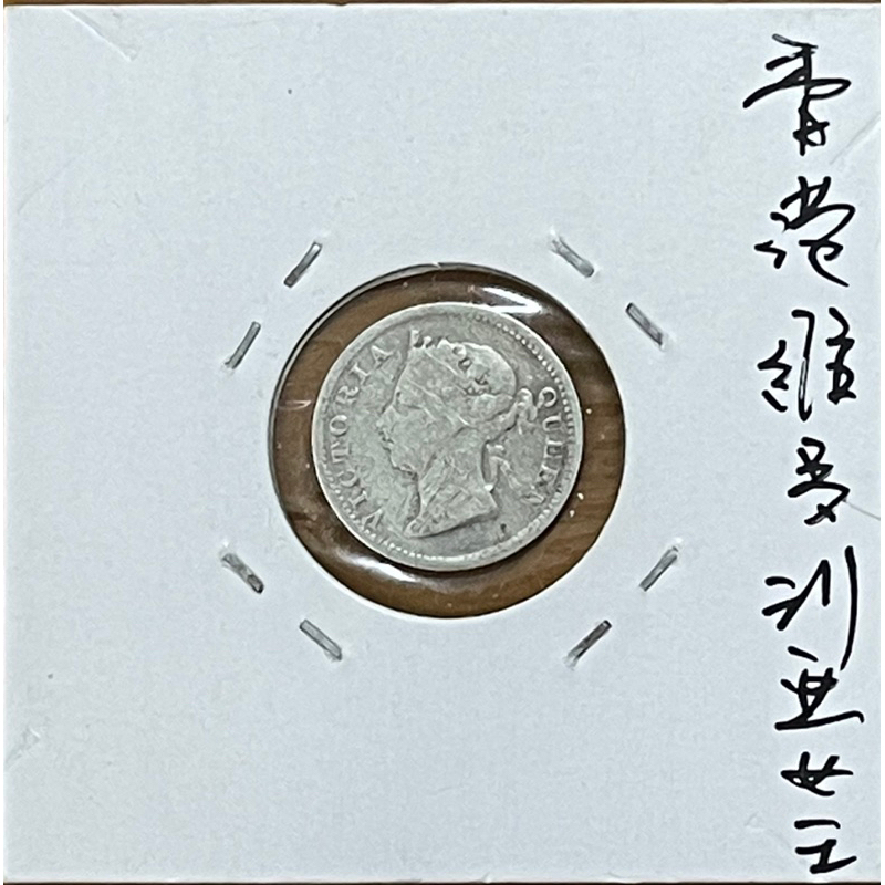 (女王系列) 1895年香港殖民時期維多利亞女王五仙銀幣(130年老銀幣)