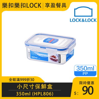 【樂扣LOCK】PP微波長方保鮮盒350ml HPL806 食物保鮮盒 保鮮盒 儲物盒 《享盈餐具》