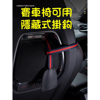實拍 加長型賽車椅掛鉤/蝴蝶椅專用掛勾 隱藏式掛鉤/車用掛鉤/桶椅掛鉤 AMG/賓士/cla/a180/c300