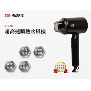 尚朋堂 超高速瞬熱吹風機 吹風機 臺灣吹風機 美髮 沙龍 吹頭髮三段溫控 吹髮 吹髮機 吹風機 臺灣製造 SH-1200