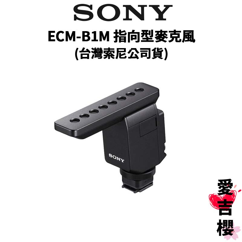 【SONY 索尼】ECM-B1M 指向型麥克風 (公司貨) #原廠保固12個月