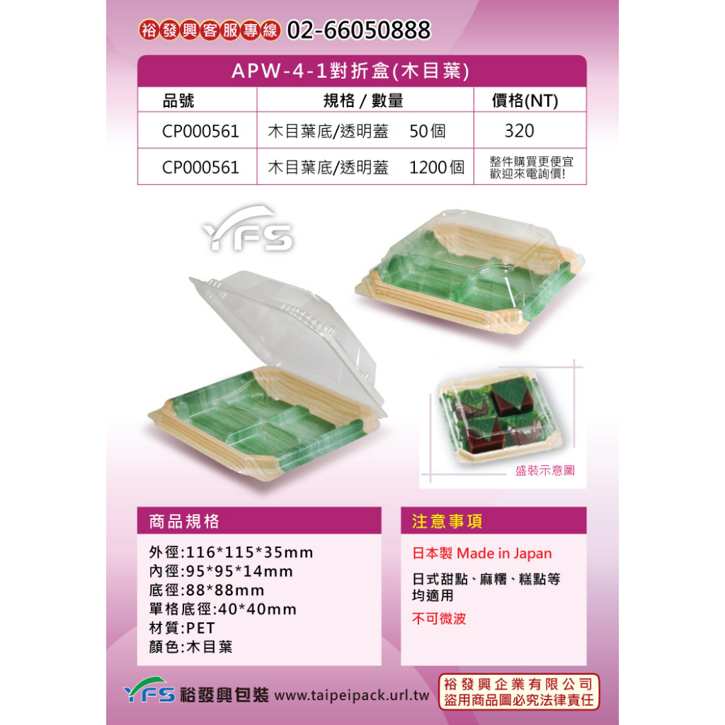 【裕發興包裝】APW-4-1對折盒(木目葉) (甜點/蛋糕/麵包/麻糬/壽司/生鮮蔬果/生魚片)