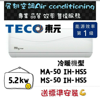 東元 冷暖6-8坪【💪送標準安裝】MS/MA-50IH-HS5 一級變頻R32 舊機回收免費壁掛分離式冷氣 TECO