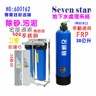 全戶濾水. 30公升砂濾逆洗除汙+20英吋大胖活性炭除氯.濾水器.淨水器.貨號：600162